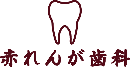 赤れんが歯科
