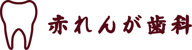 赤れんが歯科