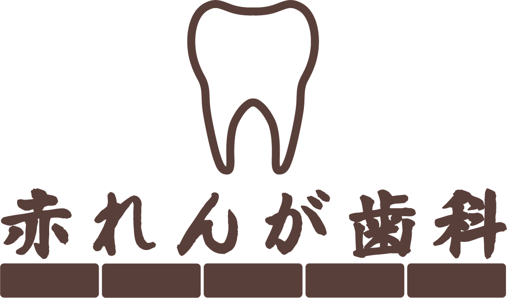 赤れんが歯科