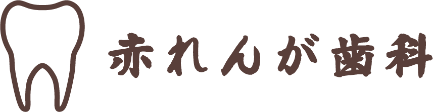 赤れんが歯科